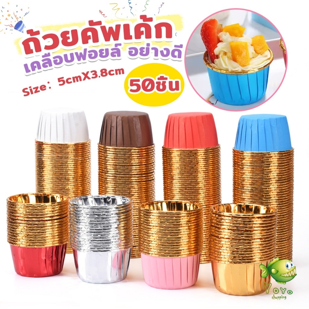 YOYO ถัวยกระดาษคัพเค้ก 50 ชิ้น/1แพ็ค  ขอบม้วนสีทอง มีให้เลือกหลายสี เข้าอบได้ cupcake liner