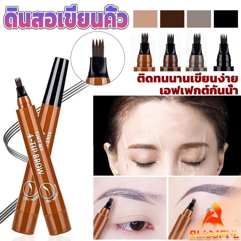 ดินสอเขียนคิ้ว ในรูปแบบทินท์ หัวแปรงเมจิก 4 แฉก คิ้วสวยดูเป็นธรรมชาติ ดินสอเขียนคิ้ว ที่เขียนคิ้ว กันน้ำ Eyebrow pencil
