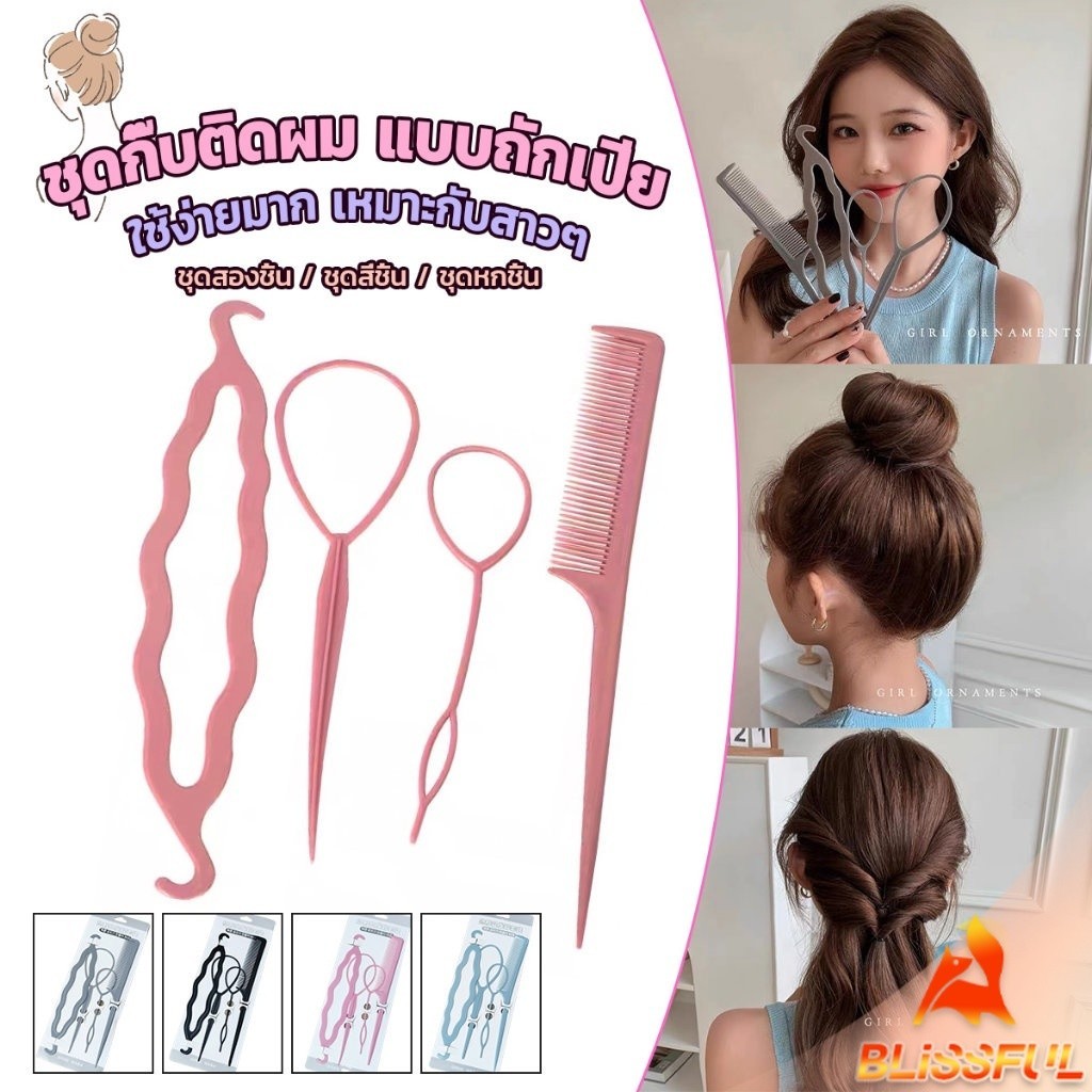 B.F อุปกรณ์ช่วยเก็บผม เกล้าผม เปียผม ได้ง่าย ยืดหยุ่น สำหรับผู้หญิง Hair Access