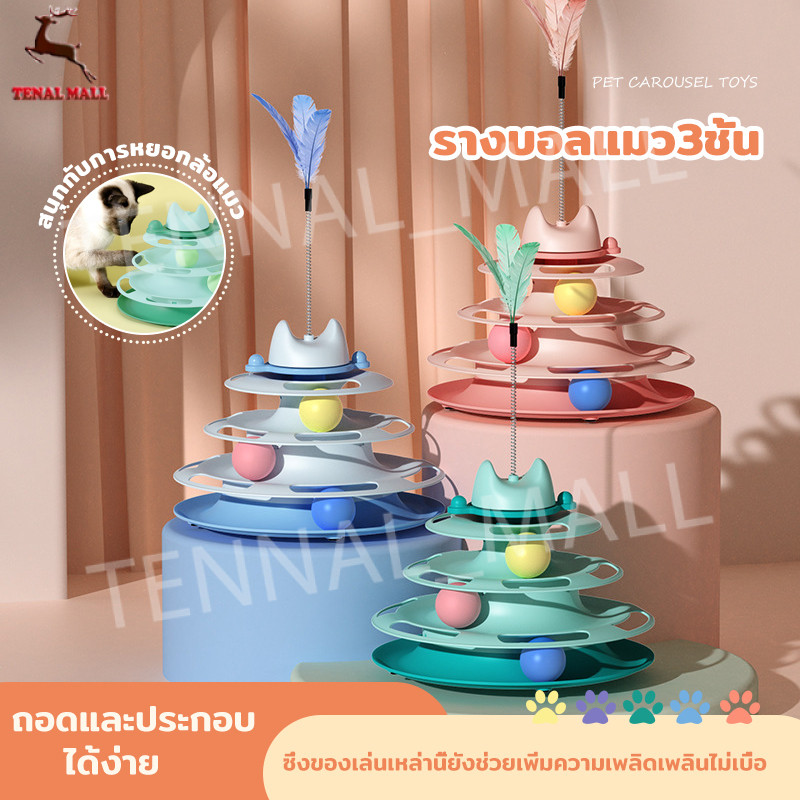 รางบอลแมว3ชั้น ของเล่นแมว รางบอลแมว รางบอล3ชั้น ของเล่นน้องแมว