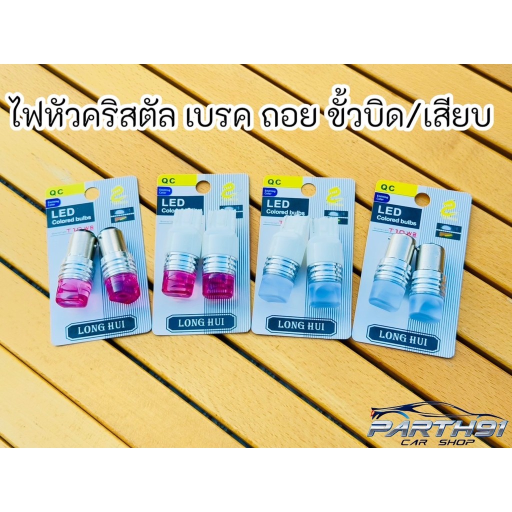 หลอดไฟLED ไฟเบรค/ไฟถอย ขั้วบิดขั้วเสียบ T20 (1คู่)