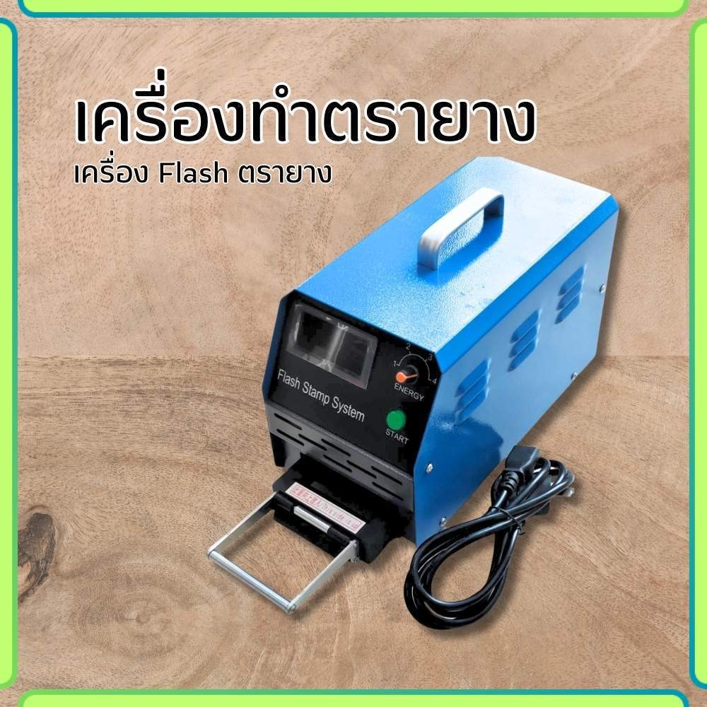 เครื่องทำตรายาง Flash ตรายาง หมึกในตัว ระบบแฟลชสแตมป์ เฉพาะเครื่อง