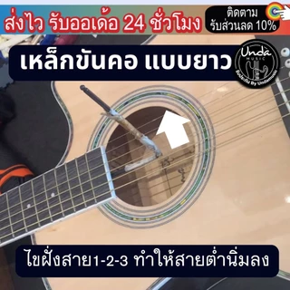 เหล็กขันคอกีตาร์ แบบช่างซ่อมกีตาร์ (พร้อมส่ง) 6เหลี่ยม ขนาด 4 มิล ยอดนิยม และ 5มิล ขันคอกีต้าร์ ปรับคอกีต้าร์ 6 เหลี่ยม
