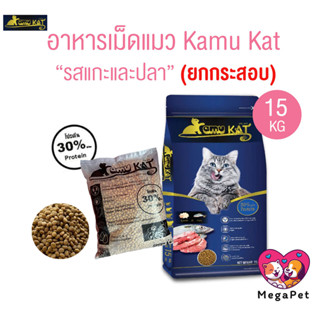 [ ยกกระสอบ 15kg ] Kamu Kat คามุแคท อาหารเม็ดแมว ถุงแบ่งจากโร…