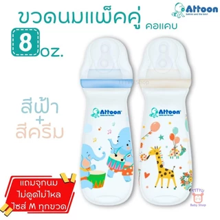 Attoon ขวดนม 8 ออนซ์ คอแคบ แพ็คคู่ พร้อมจุก Antichoke ไม่ดูดไม่ไหล ไซส์ M สำหรับ 3 ถึง 6 เดือน TTTYU Baby Shop