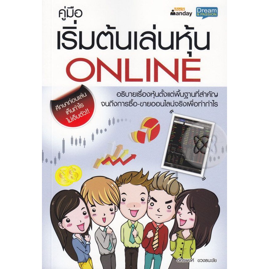 Se-ed (ซีเอ็ด) : หนังสือ คู่มือเริ่มต้นเล่นหุ้น Online