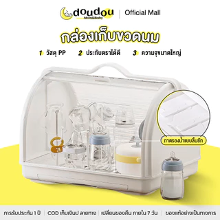 doudou ตู้เก็บขวดนมเด็ก ตู้จัดเก็บเครื่องช้อนส้อม ป้องกันฝุ่น ขวดนม ตะเกียบชาม