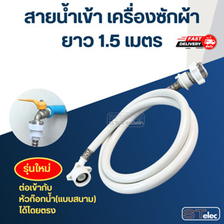 สายน้ำเข้าเครื่องซักผ้า+หัวต่อสาย (อย่างดี)
