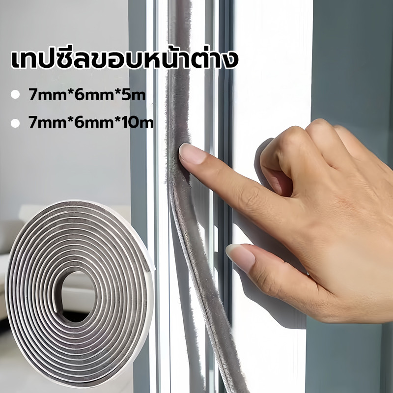 แถบปิดผนึก พร้อมส่ง 5เมตร 10Mเทปซีลขอบประตู สักหลาด หน้าต่าง ตู้โชว์ กันฝุ่น กันแมลง แบบขน เทปสักหลาด ที่กั้นประตู