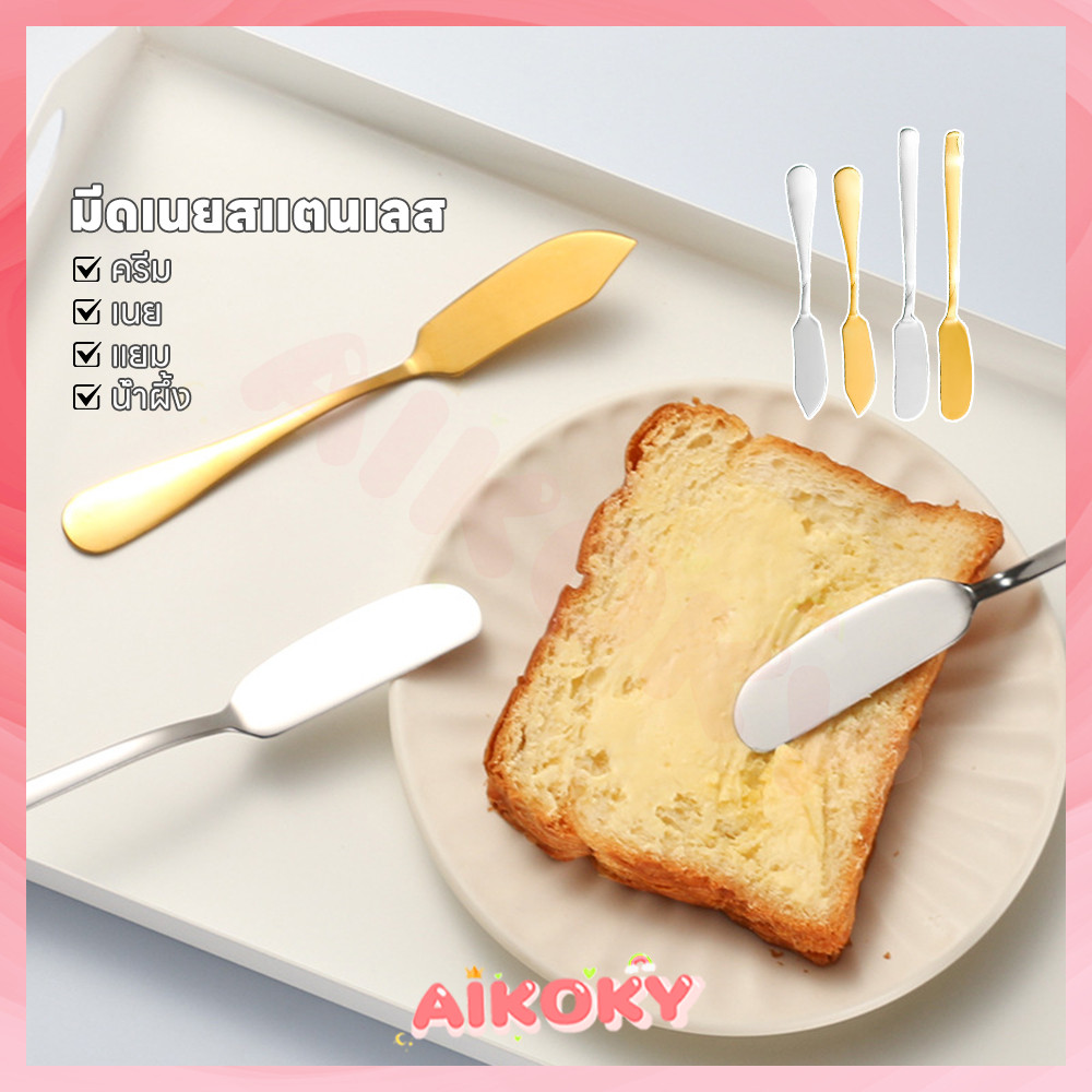 AIKOKY มีดปาดเนย ที่ปาดเนย สําหรับเช็ดครีมขนมปังชีสแยม ที่ทาเนย มีให้เลือกสองแบบ คมและแบน มีดทาแยม – โปรปัง