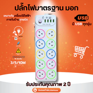 ปลั๊กไฟ พร้อม USB ความยาว 3 5 10 เมตร ปลั๊กพ่วง มาตราฐาน มอก. คุณภาพดี กำลังไฟ 10A 2500W