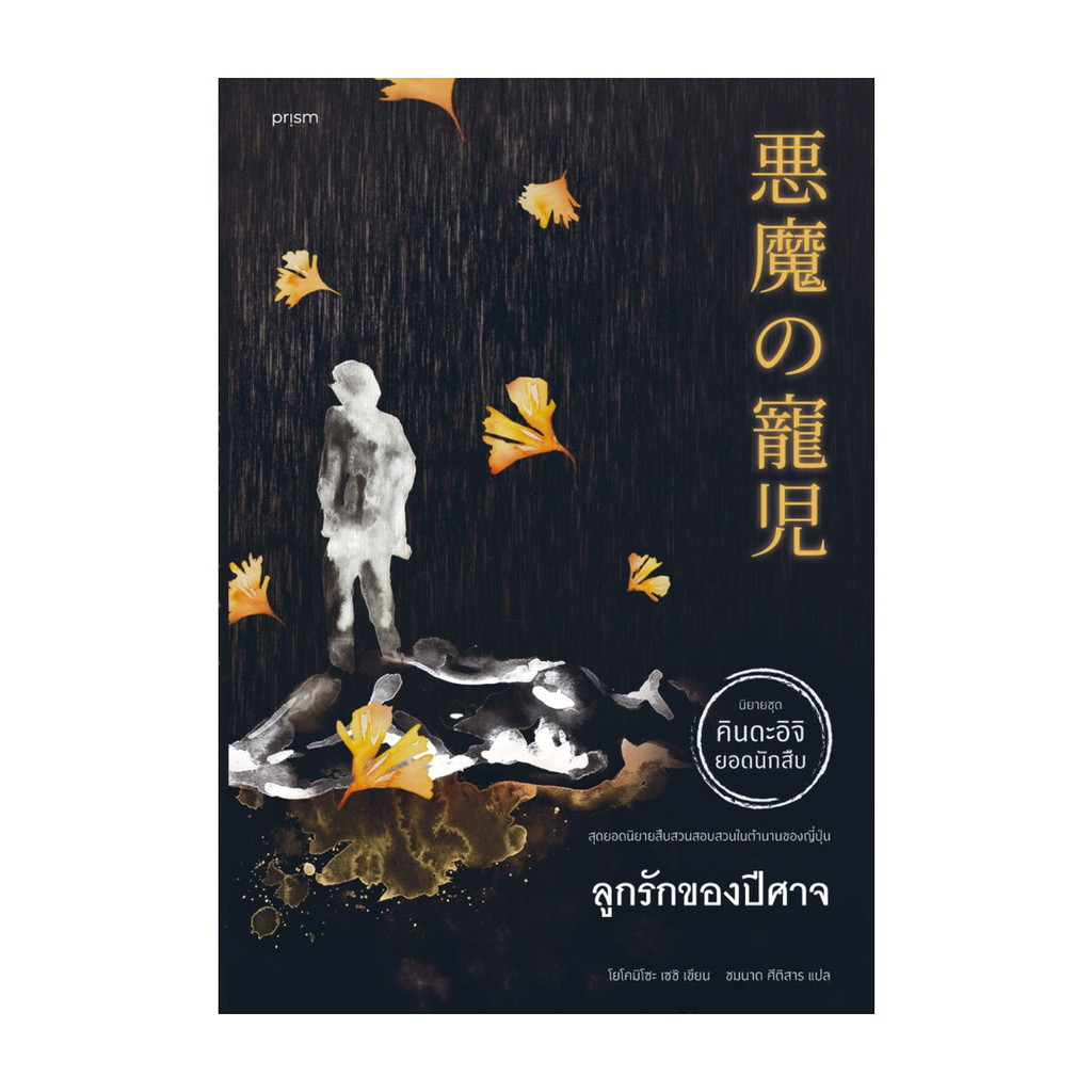 อมรินทร์บุ๊ค หนังสือ ลูกรักของปีศาจ (ฉบับปรับปรุง)