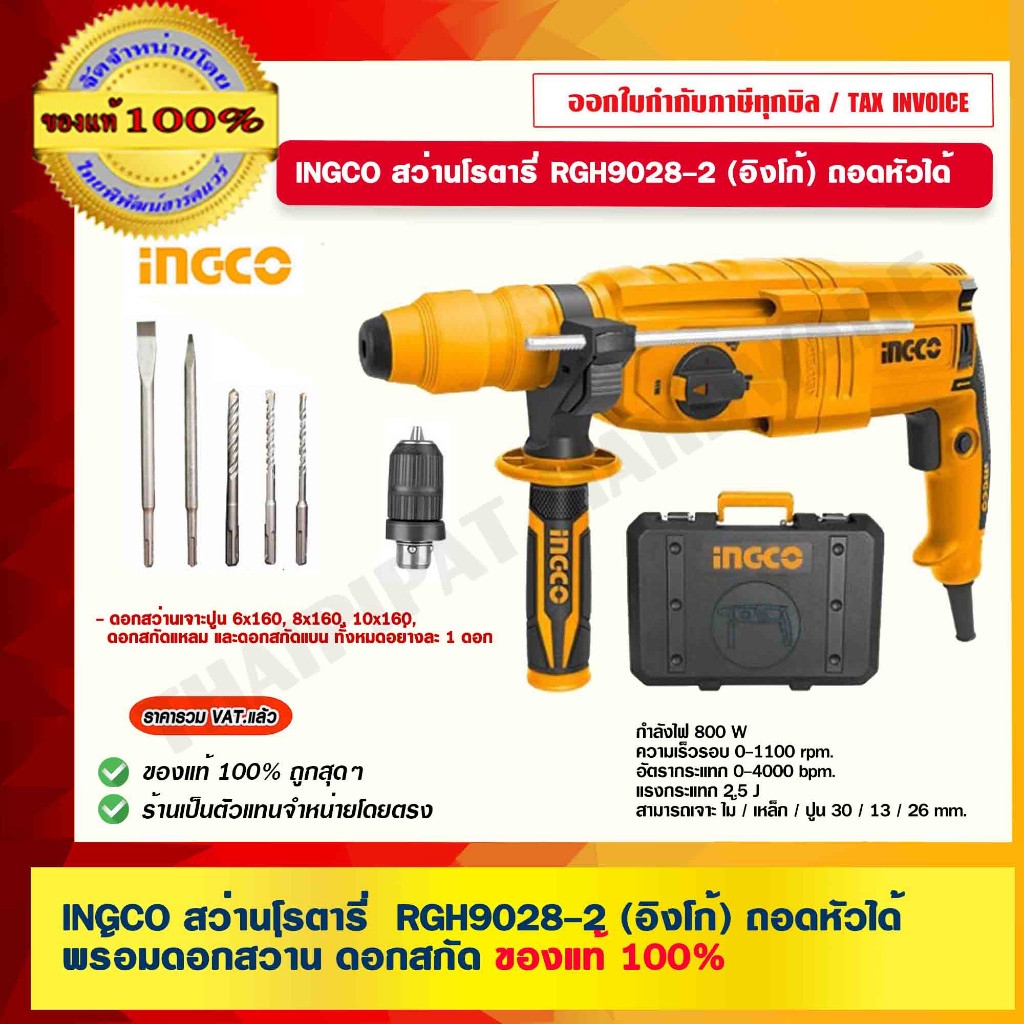 INGCO สว่านโรตารี่ RGH9028-2 (อิงโก้) ถอดหัวได้ พร้อม ดอกสว่าน ดอกสกัดแหลม และดอกสกัดแบน ของแท้ 100% ร้านเป็นตัวแทนจำ...