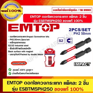 EMTOP ดอกไขควงกระแทก แพ็คละ 2 ชิ้น รุ่น ESBTM5PH250 ของแท้ 1…