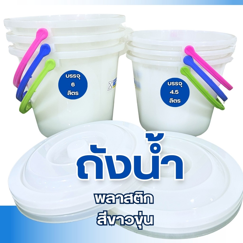 ถังน้ำ ถังพลาสติก มีฝาปิด มีหูหิ้ว สีขาวขุ่น มี 2 ขนาด พลาสติกทนทาน หูหิ้วคละสี ใส่ของ มี2ขนาด