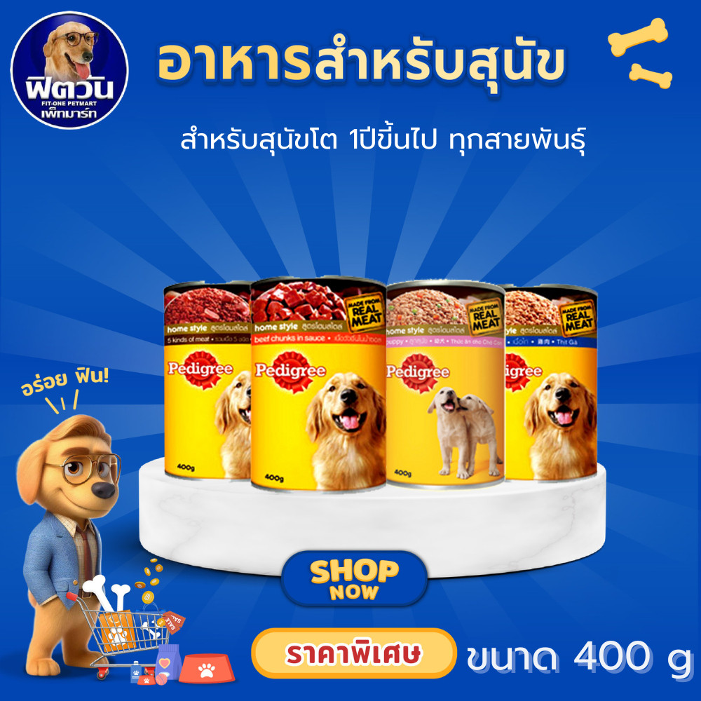 PEDIGREE เพดดิกรี อาหารสุนัข แบบกระป๋อง ขนาด 400 กรัม **** ยกถาด 24 กระป๋อง**{ อาหารเปียกสุนัข}