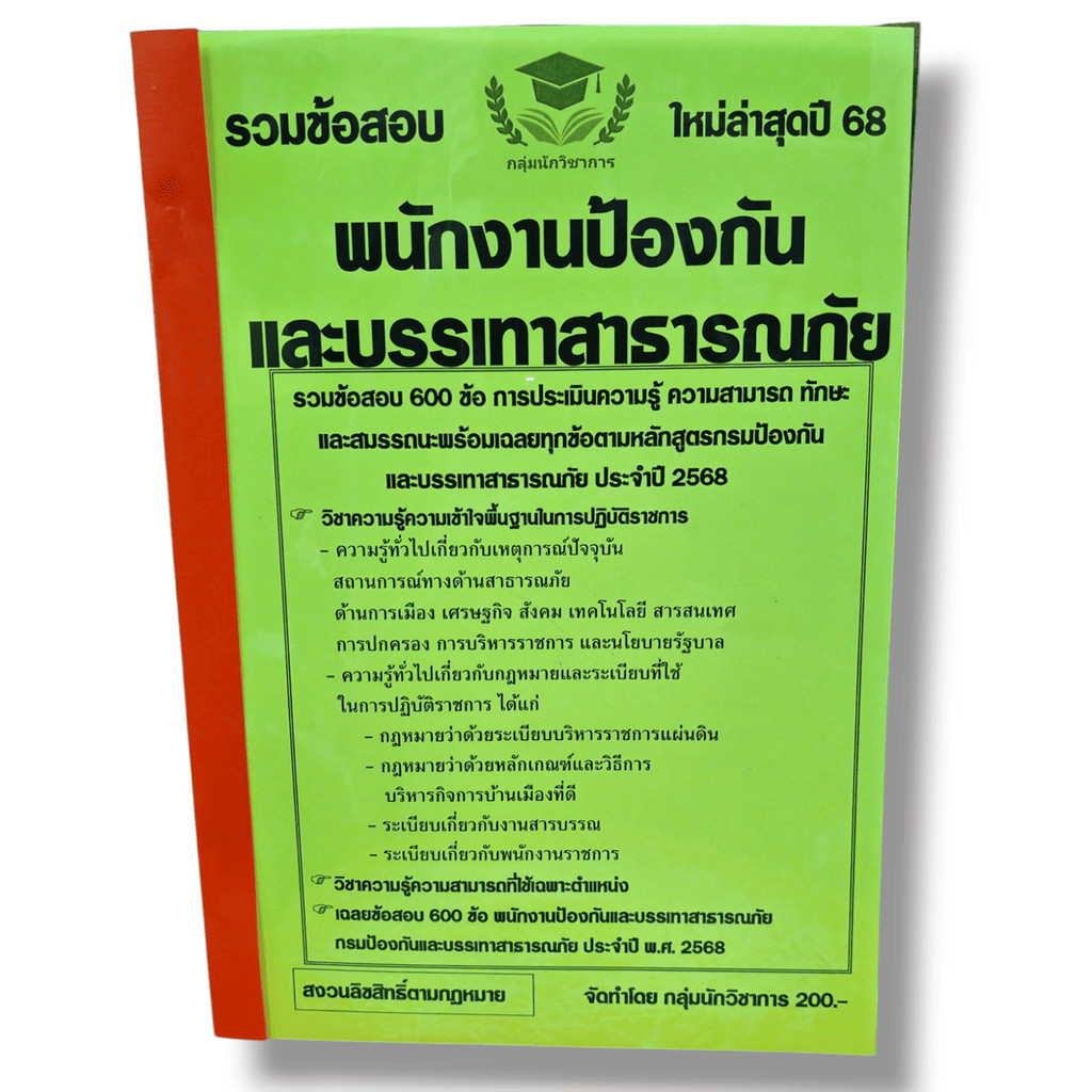 (ปี 68) คู่มือเตรียมสอบ รวมข้อสอบ 600 ข้อ พนักงานป้องกันและบรรเทาสาธารณภัย กรมป้องกันและบรรเทาสาธารณภัย KTS0676 Sheet...