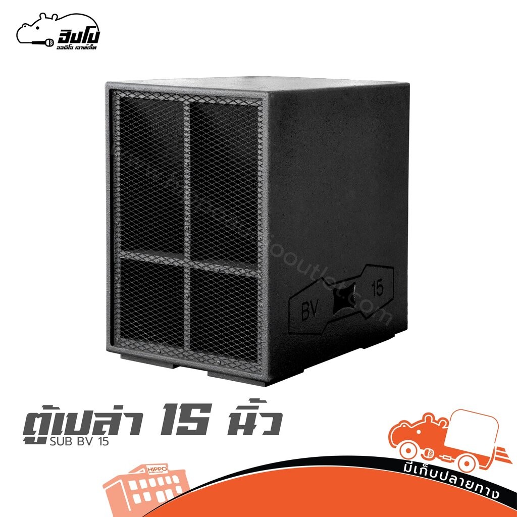 ตู้เบส 15 นิ้ว SUB BV15 | ไม้อัดแท้ 20 มม. แข็งแรง สำหรับดอก 15” งานเวที Hippo Audio