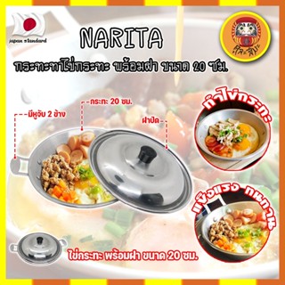 NARITA กระทะทำไข่กระทะ พร้อมฝา ขนาด 20 ซม. ญี่ปุ่น ไข่กระทะ กระทะทอดไข่ กระทะไข่ดาว หูจับ 2 ข้าง (DM)