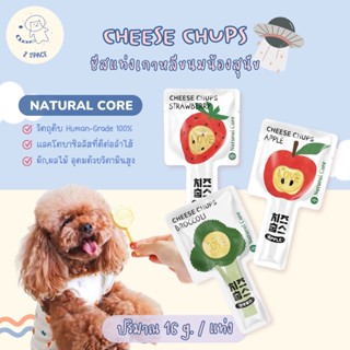 [🚚พร้อมส่ง] Natural Core🇰🇷 ขนมชีสแท่งเกาหลี ขนมขัดฟันสำหรับสุนัข ชีสผสมอกไก่และผักผลไม้ Cheese Chups ขนาด 16 g.