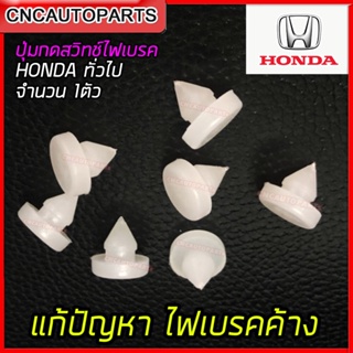 พลาสติกสวิตซ์เบรค HONDA ใส่ได้กับรถ ฮอนด้า ทุกรุ่น (ยางรองสวิตซ์ไฟเบรค) จำนวน1อัน