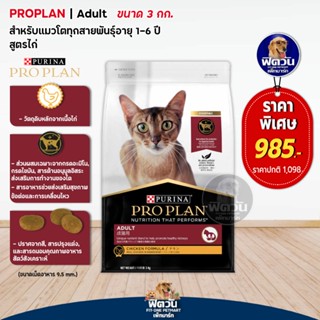 PRO PLAN CHICKEN FORMULA (ADULT) อาหารแมวโต1ปีขึ้นไป สูตรเนื้อไก่ 3 กก.