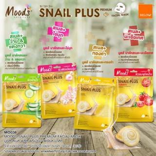 (10แผ่น/กล่อง) Moods Snail Plus Premium Facial Mask แผ่นมาส์กหน้า มูดส์ สเนล พลัส พรีเมี่ยม เฟเชี่ยล มาส์ค