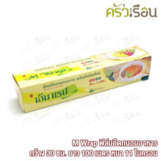 M Wrap ฟิล์มยืดถนอมอาหาร กว้าง 30 ซม. x ยาว 100 เมตร x หนา 11 ไมครอน ฟิล์มยืด ฟิล์มห่ออาหาร แรป ที่แรป แรปอาหาร