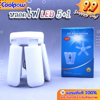 หลอดไฟ LED 5+1 กำลังไฟ 55W ขนาด 25 cm.  สำหรับต่อกับขั้วหลอดไฟ