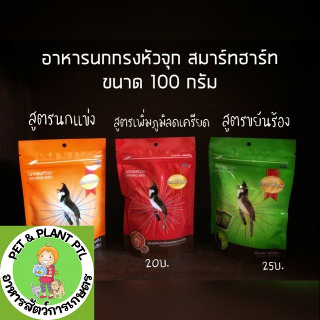 [เพิ่มสูตร] อาหารนกกรงหัวจุก สมาร์ทฮาร์ท 3 สูตร ยอดฮิต ขยันร้อง เสริมภูมิ นกแข่ง ขนาด 100-150 กรัม