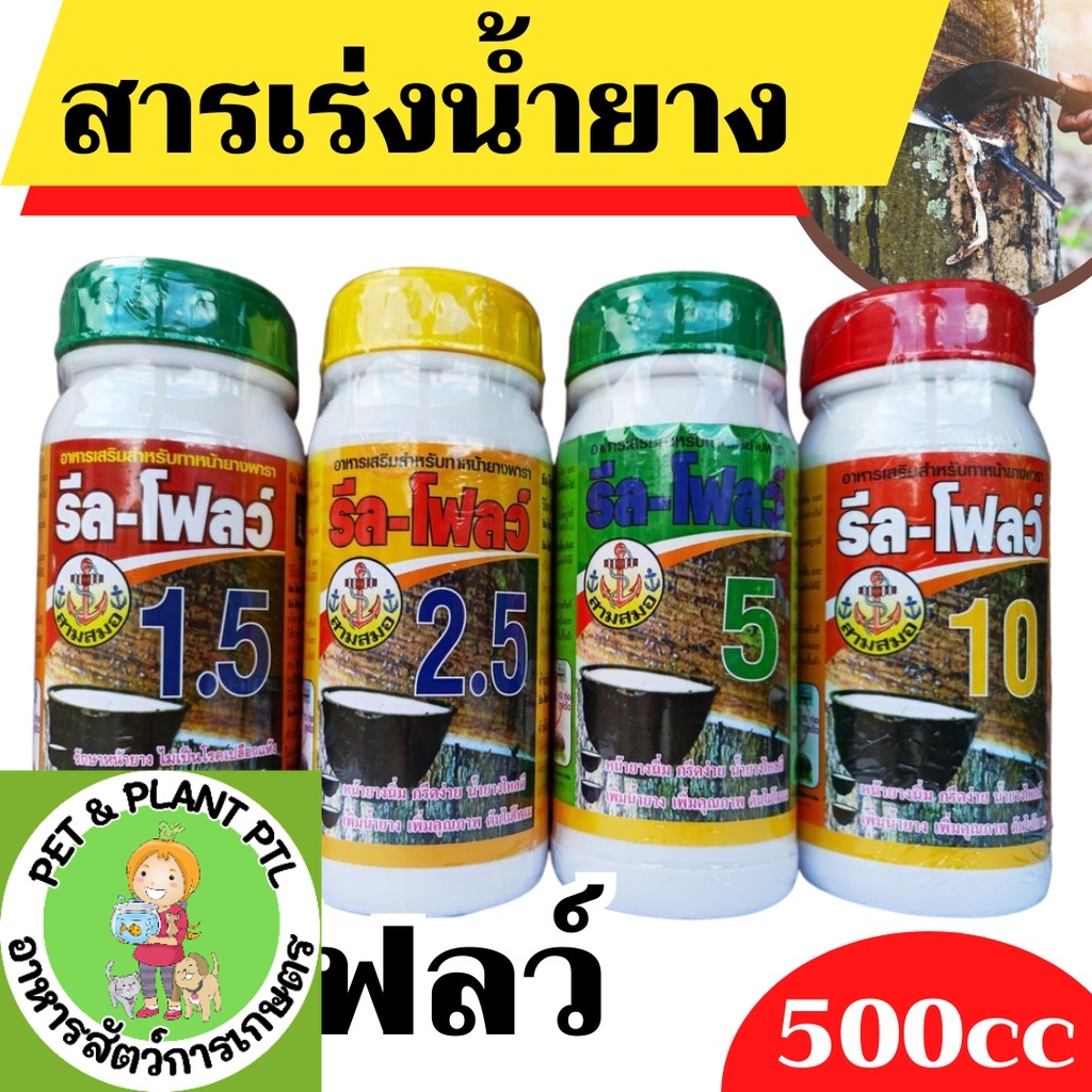 [รีลโฟล] ยาเร่งน้ำยาง ฮอร์โมนกระตุ้นน้ำยาง รีล-โฟลว์ช่วยกระตุ้นการไหลของน้ำยาง ทำให้น้ำยางไหลออกดีไหลนาน