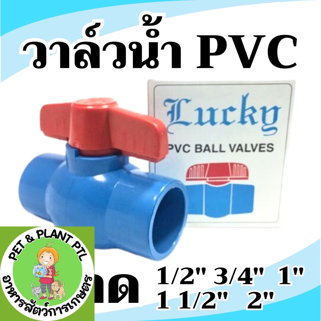 [บอลวาล์ว] วาล์วน้ำ ประตูน้ำ pvc Ball Valve PVC  3/4" (6หุน), 1 นิ้ว ,1.5 นิ้ว ,2 นิ้ว
