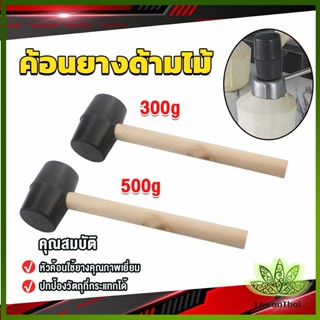 Lawan 300g 500g ค้อนยางด้ามไม้ ขนาดเล็ก ค้อนหัวยาง ค้อนยาง ฆ้อนยาง ฆ้อนหัวยาง Rubber Hammer