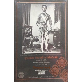 ยุวกษัตริย์ รัชกาลที่ ๕ เสด็จอินเดีย Indis in 1872 As Seen by the Siamese สัจฉิทานันท สหาย เขียน กัณฐิกา ศรีอุดม แปล ...