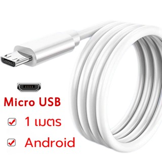 สายชาร์จ แบบราคาถูก 1 เมตร สำหรับ Micro USB / ได้ทั้ง Android สำหรับชาร์จและถ่ายโอนข้อมูล สินค้าพร้อมจัดส่ง