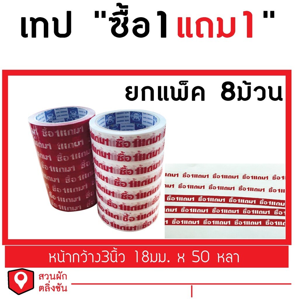 ยกแพ็คเทปกาว พิมพ์ลาย ซื้อ 1 แถม 1 ยาว (8ม้วน)ขนาด 18มม.50หลา มีให้เลือกพื้นหลัง2สี