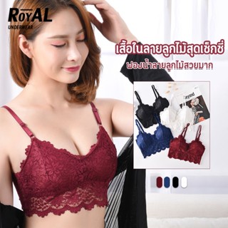 Royal Underwear บราลูกไม้ ชุดชั้นใน ไร้โครง ส่วมใส่สบาย สวยงามเซกซี่ ลูกไม้นิ่มๆ บราลูกไม้ มีฟองน้ำ BBB184