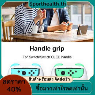 ตัวยึดจอยสติ๊ก ซ้าย ขวา อุปกรณ์เสริม สําหรับ Switch OLED 2 ชิ้น