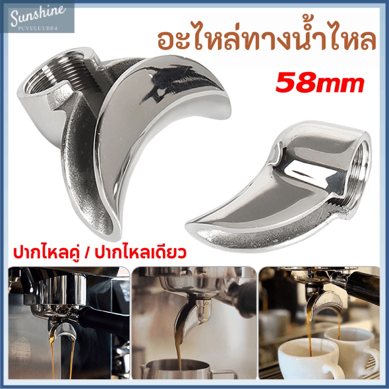 COD 58mm อะไหล่ทางน้ำไหล สำหรับก้านชงกาแฟ ปากไหลคู่ / ปากไหลเดียว (สีเงิน)