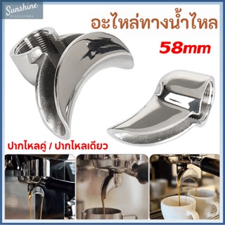 COD 58mm อะไหล่ทางน้ำไหล สำหรับก้านชงกาแฟ ปากไหลคู่ / ปากไหลเดียว (สีเงิน)