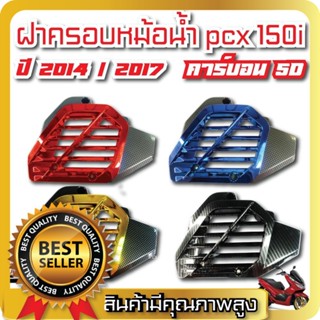 ครอบหม้อน้ำ PCX 150 ปี 2012 - 2017 / Click 125i เคฟล่า