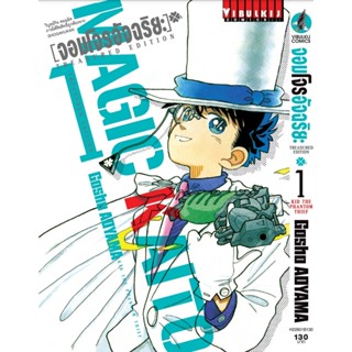 Vibulkij (วิบูลย์กิจ)" จอมโจรอัจฉริยะ TRESURED EDITION เล่ม 1 ผู้แต่ง GOSHO AOYAMA