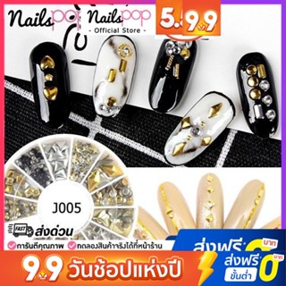 อะไหล่แต่งเล็บ อะไหล่ติดเล็บ หมุดติดเล็บ โลหะติดเล็บ หมุดแต่งเล็บ คละแบบ Metal Stud [J005]