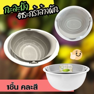 กาละมังล้างผัก Mixing Bowl Colander กระชอนล้างผัก BPA Free (ปราศจากสารก่อมะเร็ง) Microban Washing Basket