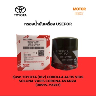 กรองน้ำมันเครื่อง USEFOR รุ่นรถ TOYOTA VIOS, YARIS, ALTIS, AVANZA, AE80 , AE90 , AE101 (16V) รุ่น 90915-YZZE1