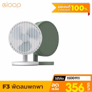 [356บ. โค้ด 15DD911] Eloop F3 พัดลมพกพา ใช้นาน20 ชม. ชาร์จแบตได้ USBRechargeable Portable FAN แรง 3 ระดับ ของแท้