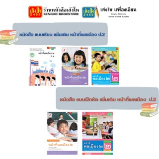 หนังสือเรียน แบบเรียน - แบบฝึกหัด เพิ่มเติม หน้าที่พลเมือง ป.2 ทุกสำนักพิมพ์