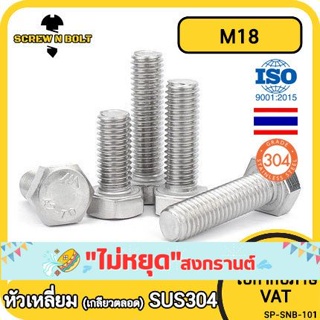 น็อต สกรู หัว 6 เหลี่ยม โบลท์ สแตนเลส 304 เกลียวมิล ตลอด หยาบ M18 / Hexagon Head Screw/Bolt Full Thread SUS304 M18