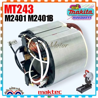 (MAKITA แท้) ฟิลคอยล์ไฟเบอร์ไฟเบอร์ 14” MT243 ,M2401, M2401B MAKITA มากีต้า มาคเทคอะไหล่เครื่องมือช่าง