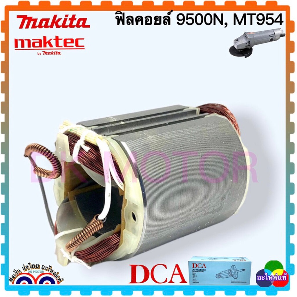 (แท้/DCA) ฟิลคอยล์ หินเจียร4” รุ่นMT954, M9504B, 9500NB, N9500N,MT958,MT955 ,MT953 ใช้ร่วมกันได้